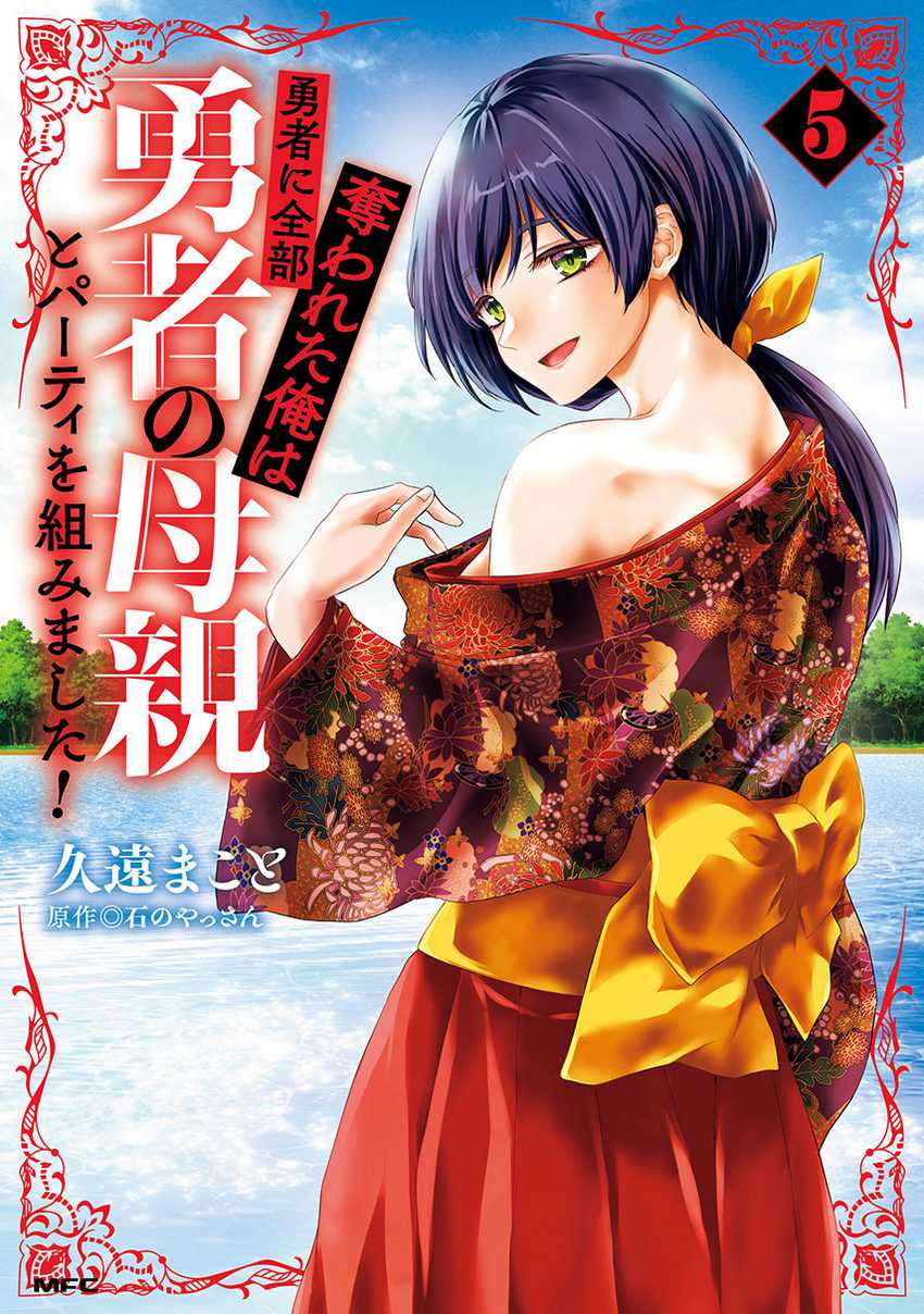 Yuusha ni Zenbu Ubawareta Ore wa Yuusha no Hahaoya to Party wo Kumimashita! Chapter 25 Gambar 1